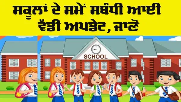 School Timing Update: ਦੁਰਗਾ ਅਸ਼ਟਮੀ ਦੇ ਕਾਰਨ ਸਕੂਲ ਦੇ ਸਮੇਂ ’ਚ ਬਦਲਾਅ