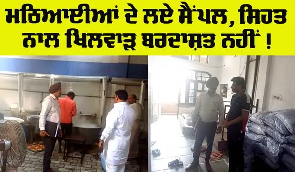 Sweet Alert: ਸੁਨਾਮ ਵਿਖੇ ਮਿਠਾਈਆਂ ਦੀਆਂ ਦੁਕਾਨਾਂ ਚੈਕਿੰਗ ਕਰਕੇ ਖਾਦ ਪਦਾਰਥਾਂ ਦੇ ਸੈਂਪਲ ਭਰੇ
