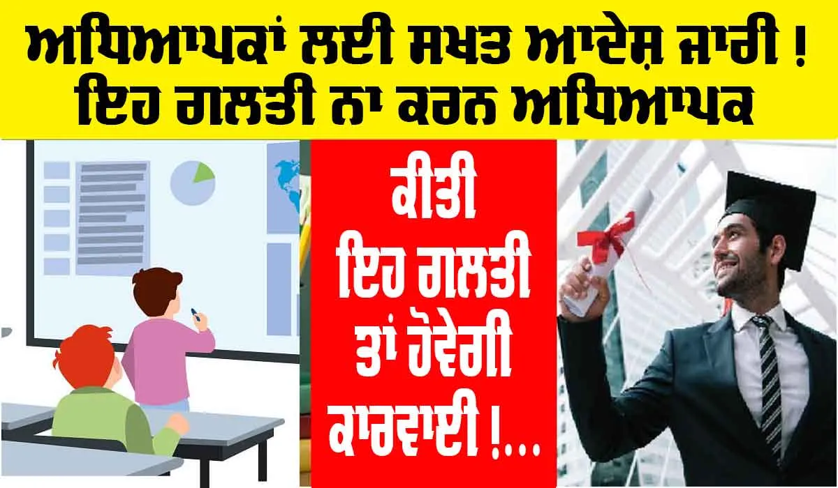 New Rules: ਅਧਿਆਪਕਾਂ ਲਈ ਸਰਕਾਰ ਨੇ ਜਾਰੀ ਕੀਤੇ ਨਵੇਂ ਨਿਯਮ, ਕੀਤੀ ਇਹ ਗਲਤੀ ਤਾਂ ਹੋਵੇਗੀ ਕਾਰਵਾਈ