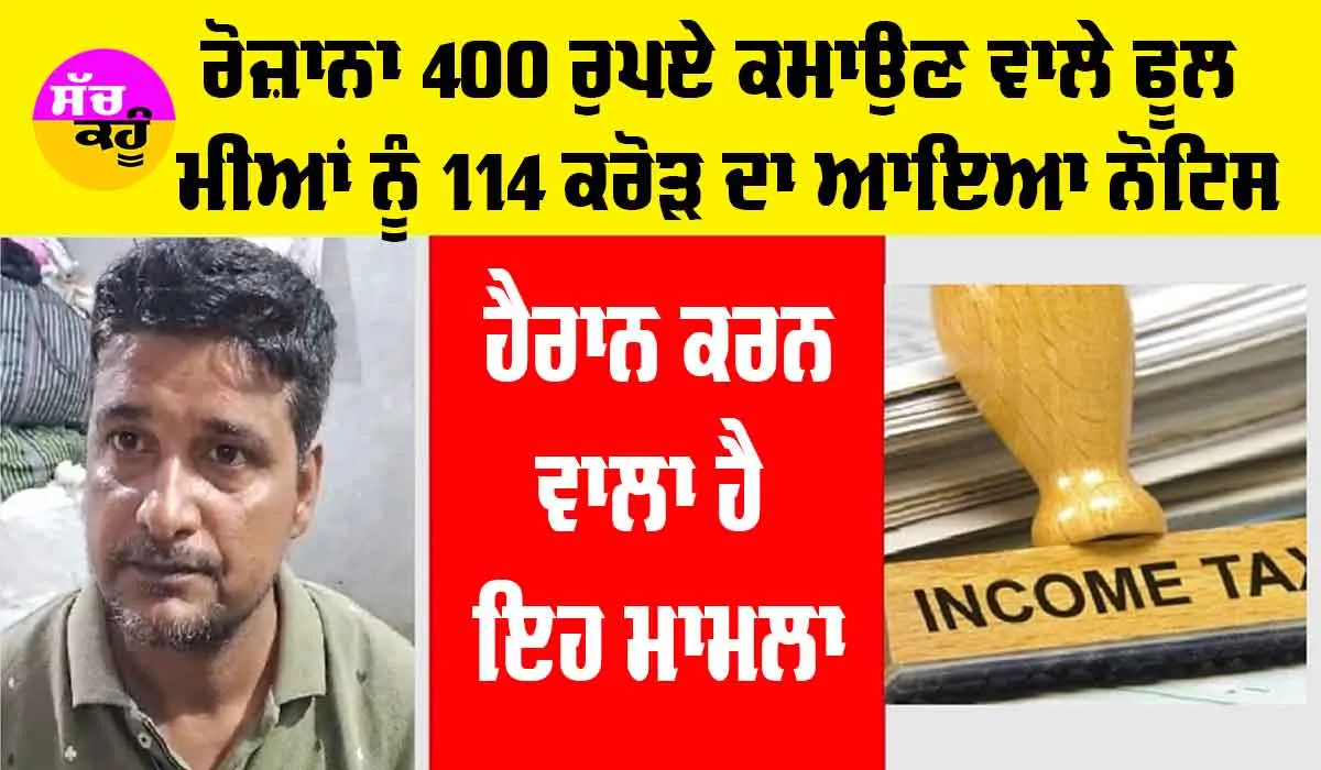 Trending News: ਰੋਜ਼ਾਨਾ 400 ਰੁਪਏ ਕਮਾਉਣ ਵਾਲੇ ਫੂਲ ਮੀਆਂ ਨੂੰ 114 ਕਰੋੜ ਦਾ ਆਇਆ ਨੋਟਿਸ, ਹੈਰਾਨ ਕਰਨ ਵਾਲਾ ਹੈ ਇਹ ਮਾਮਲਾ