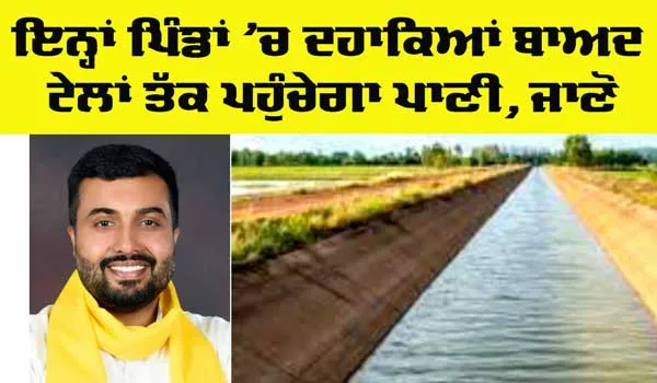 Punjab News: ਇੰਨ੍ਹਾਂ ਪਿੰਡਾਂ ’ਚ ਦਹਾਕਿਆਂ ਬਾਅਦ ਟੇਲਾਂ ਤੱਕ ਪਹੁੰਚੇਗਾ ਪੂਰਾ ਪਾਣੀ 