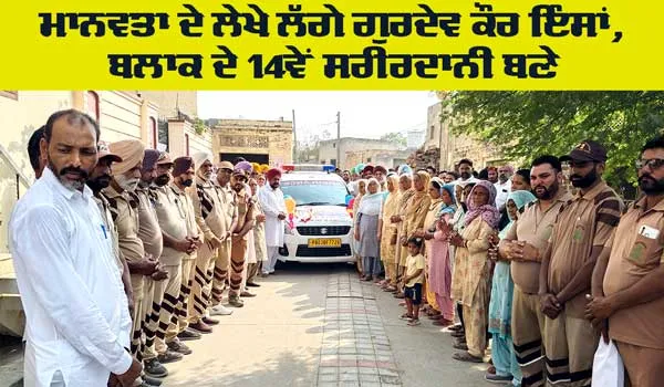 Welfare: ਗੁਰਦੇਵ ਕੌਰ ਇੰਸਾਂ ਬਣੇ ਬਲਾਕ ਦੇ 14ਵੇਂ ਸਰੀਰਦਾਨੀ