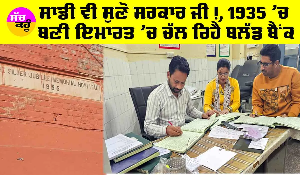 Abohar News: ਸਰਕਾਰ ਜੀ! ਸਾਡੇ ਵੱਲ ਵੀ ਮਾਰੋ ਨਜ਼ਰ, ਸੰਨ 1935 ’ਚ ਬਣੀ ਇਮਾਰਤ ਵਿੱਚ ਚੱਲ ਰਿਹੈ ਬਲੱਡ ਬੈਂਕ