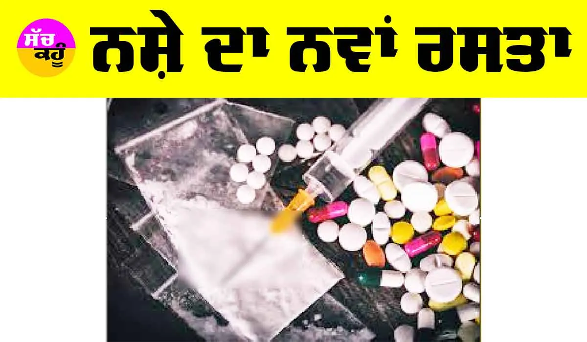 Andaman Nicobar News: ਨਸ਼ੇ ਦਾ ਨਵਾਂ ਰਸਤਾ