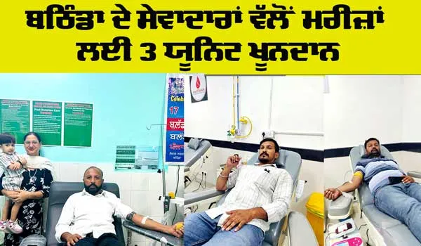 Blood Donation: ਬਲਾਕ ਬਠਿੰਡਾ ਦੇ ਸੇਵਾਦਾਰਾਂ ਵੱਲੋਂ 3 ਯੂਨਿਟ ਖ਼ੂਨਦਾਨ