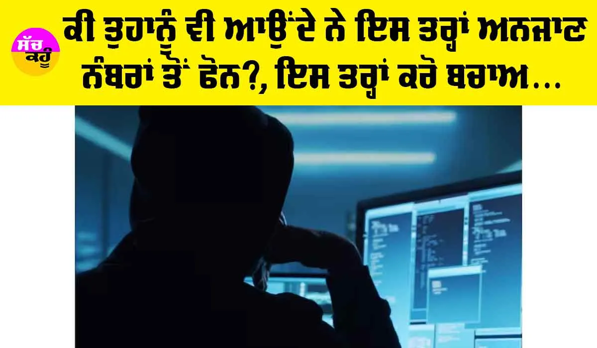 Cyber F​raud News: ਸਾਵਧਾਨ! ਅਣਜਾਣ ਨੰਬਰ ਤੋਂ ਆਈ ਕਾਲ ਤੇ ਹੋ ਗਿਆ ਖਾਤਾ ਖਾਲੀ!, ਤੁਸੀਂ ਵੀ ਰਹੋ ਬਚ ਕੇ…
