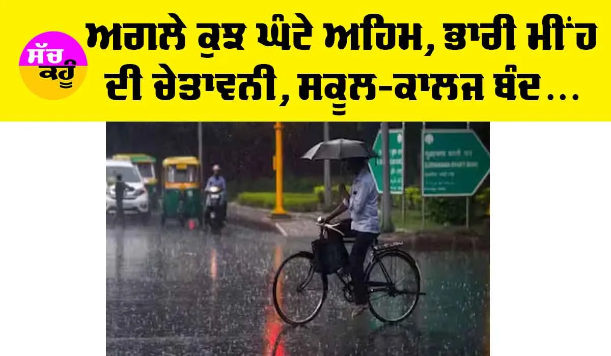 Cyclone Fengal: ਅਗਲੇ ਕੁਝ ਘੰਟੇ ਅਹਿਮ, ਭਾਰੀ ਮੀਂਹ ਦੀ ਚੇਤਾਵਨੀ, ਸਕੂਲ-ਕਾਲਜ ਬੰਦ ਕਰਨ ਦੇ ਆਦੇਸ਼ ਜਾਰੀ