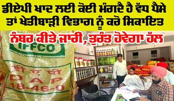 DAP Fertilizer: ਡੀ.ਏ.ਪੀ ਖਾਦ ਦੀ ਨਿਰਵਿਘਨ ਸਪਲਾਈ ਲਈ ਖੇਤੀਬਾੜੀ ਵਿਭਾਗ ਚੌਕਸ, ਖਾਦ ਡੀਲਰਾਂ ਦੀ ਕੀਤੀ ਚੈਕਿੰਗ