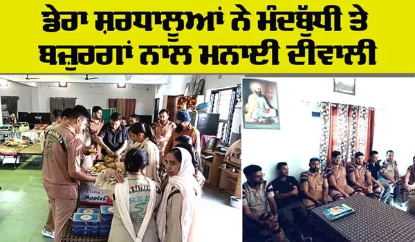 Diwali: ਡੇਰਾ ਸ਼ਰਧਾਲੂਆਂ ਨੇ ਆਸ਼ਰਮ ’ਚ ਮੰਦਬੁੱਧੀ ਤੇ ਬਜ਼ੁਰਗਾਂ ਨਾਲ ਮਨਾਈ ਦੀਵਾਲੀ