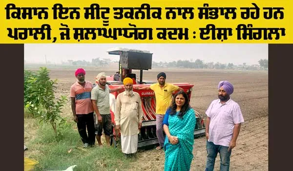 Farmer News: ਵਧੀਕ ਡਿਪਟੀ ਕਮਿਸ਼ਨਰ ਵੱਲੋਂ ਜ਼ਿਲ੍ਹੇ ’ਚ ਇਨ ਸੀਟੂ ਤਕਨੀਕ ਨਾਲ ਕੀਤੇ ਜਾ ਰਹੇ ਪਰਾਲੀ ਪ੍ਰਬੰਧਨ ਦਾ ਲਿਆ ਜਾਇਜ਼ਾ