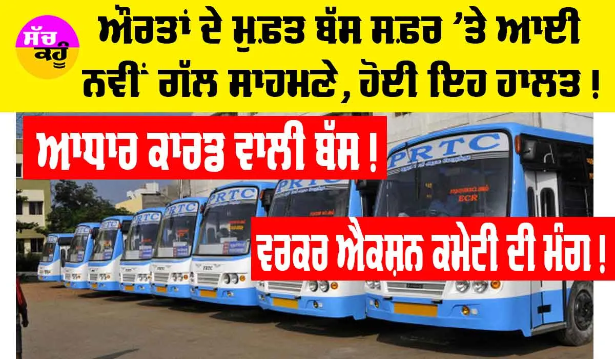 Free Bus Service Punjab: ਪੰਜਾਬ ‘ਚ ਔਰਤਾਂ ਦੇ ਮੁਫ਼ਤ ਬੱਸ ਸਫ਼ਰ ਸਬੰਧੀ ਆਈ ਨਵੀਂ ਗੱਲ ਸਾਹਮਣੇ, ਪੀਆਰਟੀਸੀ ਦੀ ਹੋਈ ਇਹ ਹਾਲਤ