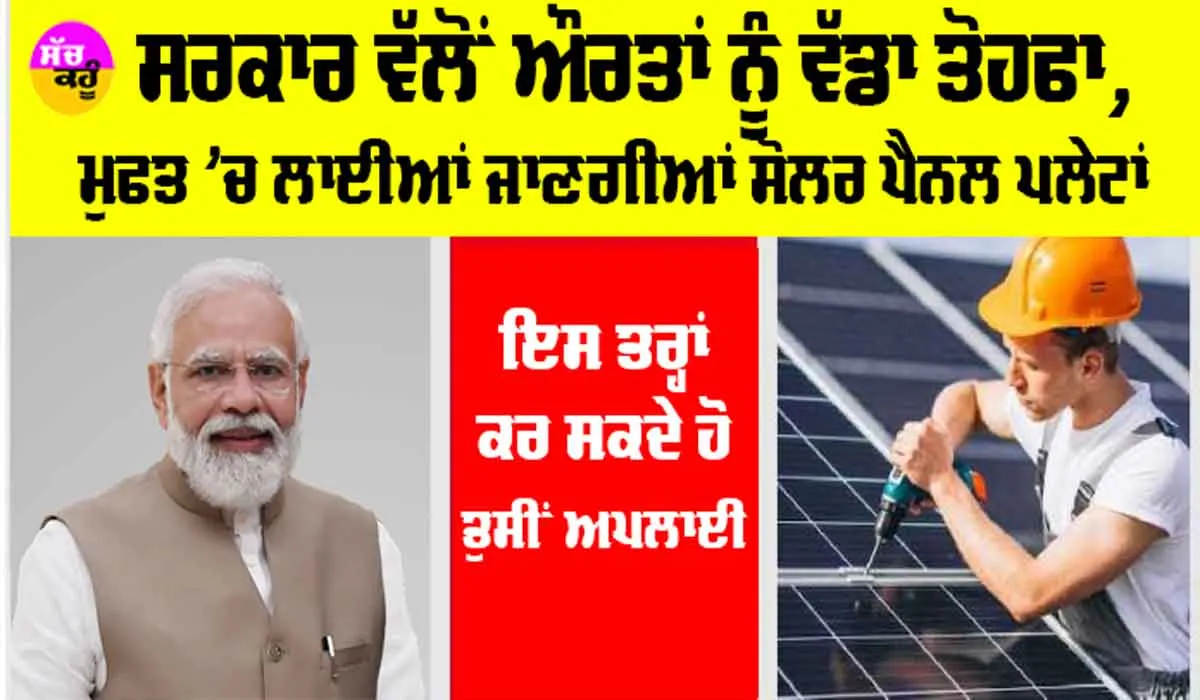 Free Solar Chulha Yojana 2024: ਸਰਕਾਰ ਵੱਲੋਂ ਔਰਤਾਂ ਨੂੰ ਵੱਡਾ ਤੋਹਫਾ, ਮੁਫਤ ’ਚ ਲਾਈਆਂ ਜਾਣਗੀਆਂ ਸੋਲਰ ਪੈਨਲ ਪਲੇਟਾਂ, ਇੰਝ ਕਰੋ ਅਪਲਾਈ