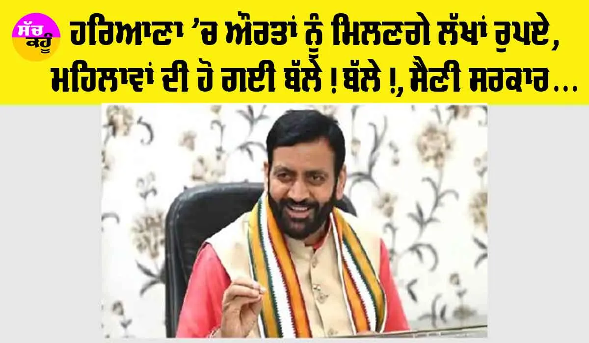 Haryana ’ਚ ਔਰਤਾਂ ਦੀ ਹੋ ਗਈ ਬੱਲੇ! ਬੱਲੇ!, ਸੈਣੀ ਸਰਕਾਰ ਨੇ ਲਾਗੂ ਕੀਤੀ ਇਹ ਸਕੀਮ, ਪੜ੍ਹੋ ਤੇ ਜਾਣੋ…