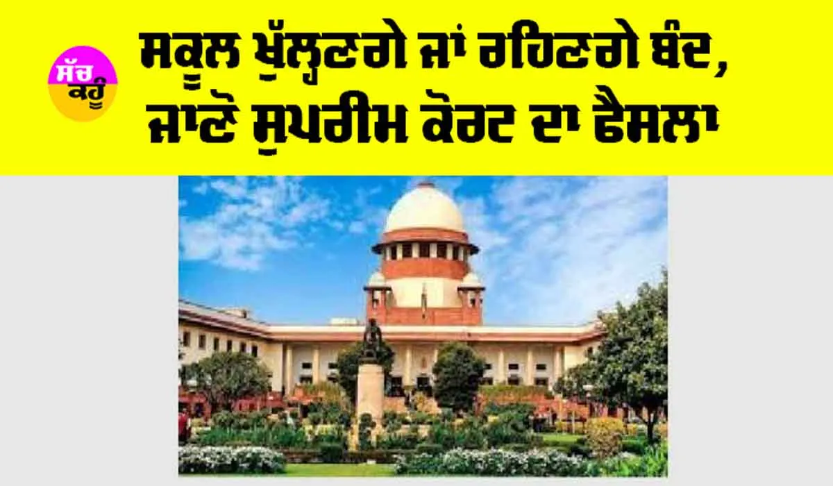 Haryana-Delhi Schools Holiday: ਹਰਿਆਣਾ, ਦਿੱਲੀ ਤੋਂ ਵੱਡੀ ਖਬਰ, ਬੰਦ ਹੋਣਗੇ ਸਾਰੇ ਸਕੂਲ ਜਾਂ ਖੁੱਲ੍ਹਣਗੇ, ਜਾਣੋ ਸੁਪਰੀਮ ਕੋਰਟ ਦਾ ਫੈਸਲਾ
