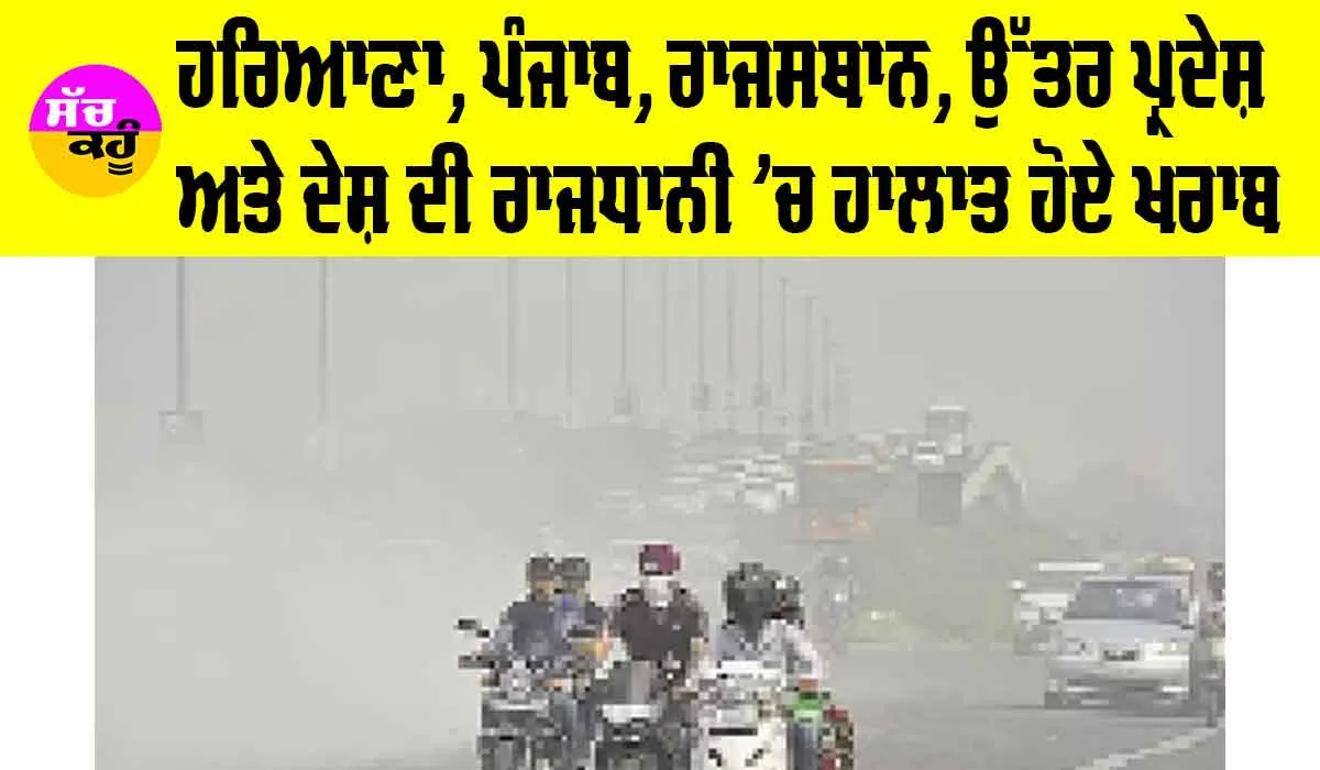 Haryana Punjab Weather: ਹਰਿਆਣਾ, ਪੰਜਾਬ, ਰਾਜਸਥਾਨ, ਉੱਤਰ ਪ੍ਰਦੇਸ਼ ਅਤੇ ਦੇਸ਼ ਦੀ ਰਾਜਧਾਨੀ ’ਚ ਹਾਲਾਤ ਹੋਏ ਖਰਾਬ