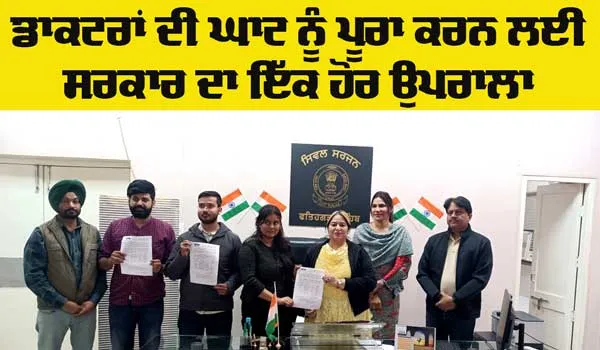 Health Department Punjab: ਸਿਵਲ ਸਰਜਨ ਨੇ ਹਾਊਸ ਸਰਜਨਾਂ ਨੂੰ ਦਿੱਤੇ ਨਿਯੁਕਤੀ ਪੱਤਰ