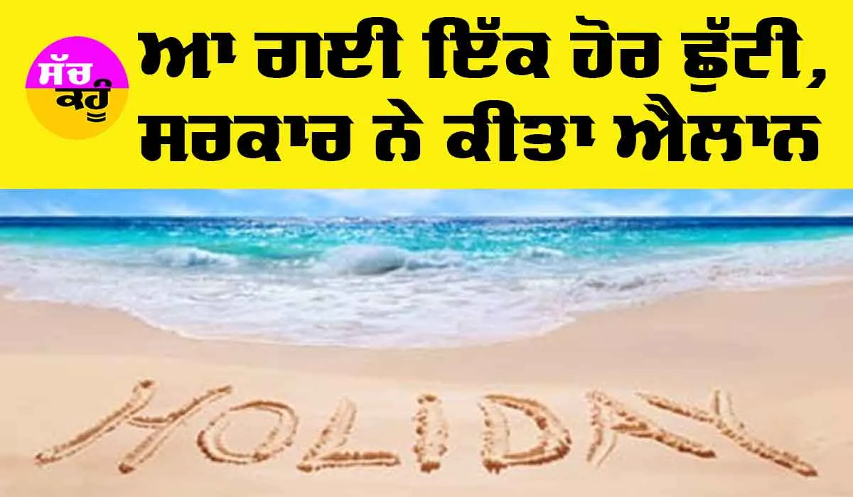 Holiday: ਆ ਗਈ ਇਸ ਦਿਨ ਦੀ ਇੱਕ ਹੋਰ ਛੁੱਟੀ, ਸਰਕਾਰ ਨੇ ਕੀਤਾ ਐਲਾਨ