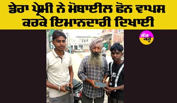 Honesty: ਮੋਬਾਈਲ ਫੋਨ ਵਾਪਸ ਕਰਕੇ ਡੇਰਾ ਪ੍ਰੇਮੀ ਨੇ ਇਮਾਨਦਾਰੀ ਦਿਖਾਈ