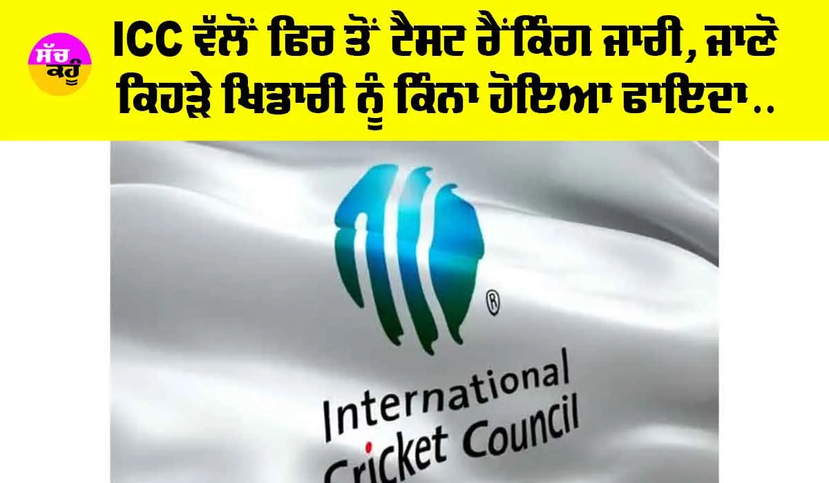 ICC Test Ranking 2024: ICC ਵੱਲੋਂ ਫਿਰ ਤੋਂ ਟੈਸਟ ਰੈਂਕਿੰਗ ਜਾਰੀ, ਜਾਣੋ ਕਿਹੜੇ ਖਿਡਾਰੀ ਨੂੰ ਕਿੰਨਾ ਹੋਇਆ ਫਾਇਦਾ…
