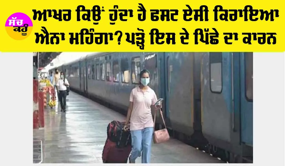 Indian Railway: ਆਖਰ ਰੇਲਵੇ ’ਚ ਫਸਟ ਏਸੀ ਦਾ ਕਿਰਾਇਆ ਕਿਉਂ ਹੁੰਦਾ ਹੈ ਐਨਾ ਜ਼ਿਆਦਾ, ਜਾਣੋ ਇਸ ਦੇ ਪਿੱਛੇ ਦਾ ਕਾਰਨ…