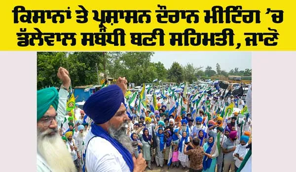 Jagjit Singh Dallewal: ਕਿਸਾਨਾਂ ਤੇ ਪ੍ਰਸ਼ਾਸਨ ਦੀ ਮੀਟਿੰਗ ’ਚ ਬਣੀ ਸਹਿਮਤੀ, ਥੋਡ਼੍ਹੀ ਦੇਰ ’ਚ ਹਸਪਤਾਲ ਤੋਂ ਡਿਸਚਾਰਜ ਹੋਣਗੇ ਡੱਲੇਵਾਲ
