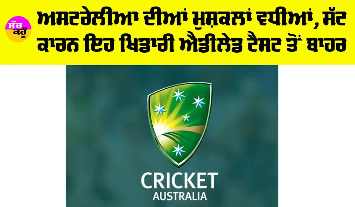 IND vs AUS Adelaide Test: ਅਸਟਰੇਲੀਆ ਦੀਆਂ ਮੁਸ਼ਕਲਾਂ ਵਧੀਆਂ, ਸੱਟ ਕਾਰਨ ਇਹ ਖਿਡਾਰੀ ਐਡੀਲੇਡ ਟੈਸਟ ਤੋਂ ਬਾਹਰ