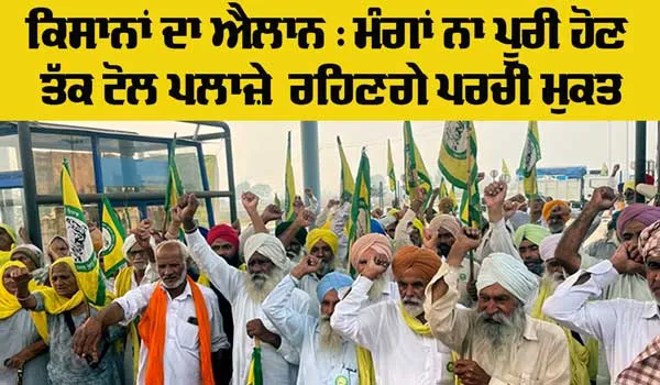 Punjab Toll Plazas Free: ਬੀਕੇਯੂ ਉਗਰਾਹਾਂ ਵੱਲੋਂ ਕਿਸਾਨੀ ਮੰਗਾਂ ਲਾਗੂ ਨਾ ਹੋਣ ਤੱਕ ਟੋਲ ਪਲਾਜੇ ਪਰਚੀ ਮੁਕਤ ਰਹਿਣਗੇ : ਰਿੰਕੂ ਮੂਣਕ