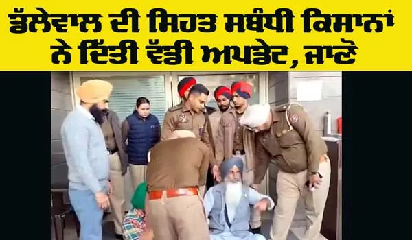 Farmer Protest News: ਡੱਲੇਵਾਲ ਦੀ ਸਿਹਤ ਸਬੰਧੀ ਕਿਸਾਨਾਂ ਨੇ ਦਿੱਤੀ ਵੱਡੀ ਅਪਡੇਟ,  ਜਾਣੋ