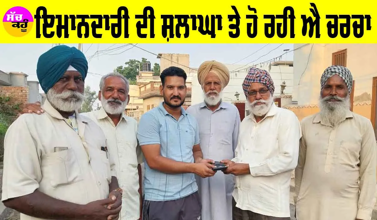 Kotkapura News Today: ਇਮਾਨਦਾਰੀ ਹੋਵੇ ਤਾਂ ਇਨ੍ਹਾਂ ਵਰਗੀ, ਇਲਾਕੇ ’ਚ ਹੋ ਰਹੀ ਐ ਚਰਚਾ
