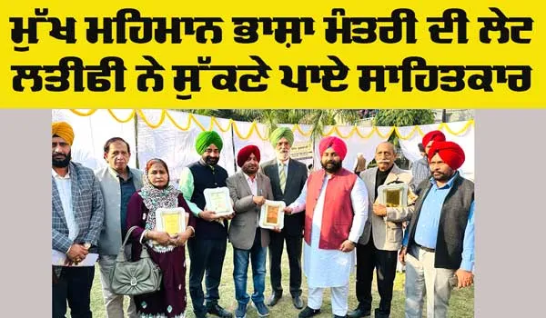 Literary Event Punjab: ਮੁੱਖ ਮਹਿਮਾਨ ਭਾਸ਼ਾ ਮੰਤਰੀ ਦੀ ਲੇਟ ਲਤੀਫੀ ਨੇ ਸੁੱਕਣੇ ਪਾਏ ਸਾਹਿਤਕਾਰ