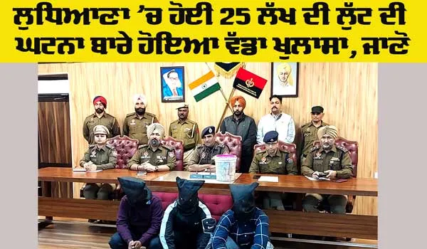 Ludhiana Robbery Case: ਪੰਪ ਦੇ ਪੁਰਾਣੇ ਮੁਲਾਜ਼ਮ ਹੀ ਨਿੱਕਲੇ 25 ਲੱਖ ਦੀ ਲੁੱਟ ਦੀ ਘਟਨਾ ਦੇ ਸਾਜਿਸ਼ਘਾੜੇ, ਹੋਰ ਵੀ ਹੋਏ ਵੱਡੇ ਖੁਲਾਸੇ
