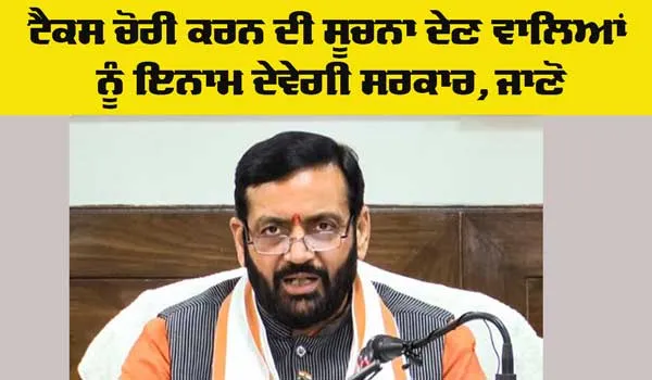 Haryana Government: ਟੈਕਸ ਚੋਰੀ ਕਰਨ ਦੀ ਸੂਚਨਾ ਦੇਣ ਵਾਲਿਆਂ ਨੂੰ ਇਨਾਮ ਦੇਵੇਗੀ ਹਰਿਆਣਾ ਸਰਕਾਰ
