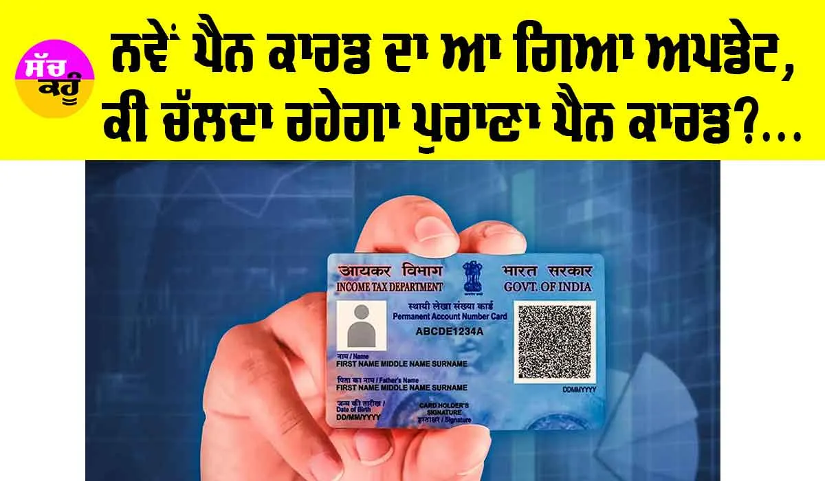 PAN Card: ਕੀ ਤੁਹਾਡੇ ਕੋਲ ਵੀ ਹੈ ਪੁਰਾਣਾ ਪੈਨ ਕਾਰਡ?, ਕੀ ਪੁਰਾਣਾ ਪੈਨ ਕਾਰਡ ਹੋਵੇਗਾ ਨਕਾਰਾ?, ਤੁਹਾਡੇ ਸਾਰੇ ਸਵਾਲਾਂ ਦਾ ਲਓ ਜਵਾਬ
