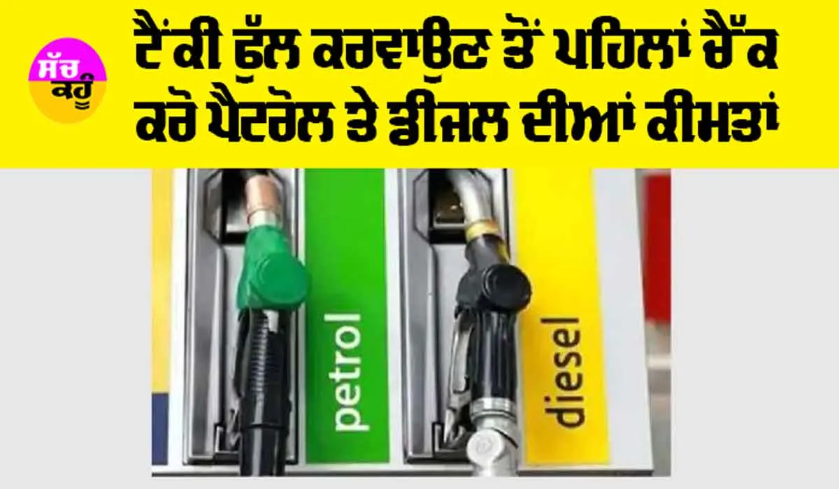 Petrol and Diesel Prices: ਅਪਡੇਟ ਹੋਈਆਂ ਪੈਟਰੋਲ ਤੇ ਡੀਜ਼ਲ ਦੀਆਂ ਕੀਮਤਾਂ, ਜਾਣੋ…