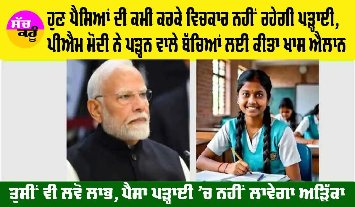 PM-Vidyalaxmi Scheme: ਹੁਣ ਪੈਸਿਆਂ ਦੀ ਕਮੀ ਕਰਕੇ ਵਿਚਕਾਰ ਨਹੀਂ ਰਹੇਗੀ ਪੜ੍ਹਾਈ, ਪੀਐਮ ਮੋਦੀ ਨੇ ਪੜ੍ਹਨ ਵਾਲੇ ਬੱਚਿਆਂ ਲਈ ਕੀਤਾ ਖਾਸ ਐਲਾਨ, ਤੁਸੀਂ ਵੀ ਲਵੋ ਲਾਭ