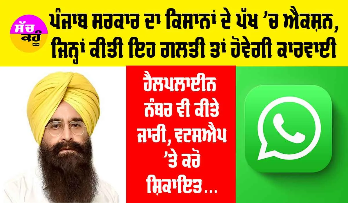 Punjab Government News: ਕਿਸਾਨਾਂ ਦੇ ਪੱਖ ‘ਚ ਪੰਜਾਬ ਸਰਕਾਰ ਦਾ ਐਕਸ਼ਨ, ਕੀਤਾ ਇਹ ਕੰਮ ਤਾਂ ਹੋਵੇਗੀ ਸਖ਼ਤ ਕਾਰਵਾਈ