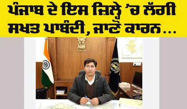 Punjab News: ਪੰਜਾਬ ਦੇ ਇਸ ਜ਼ਿਲ੍ਹੇ ’ਚ ਲੱਗੀ ਸਖਤ ਪਾਬੰਦੀ