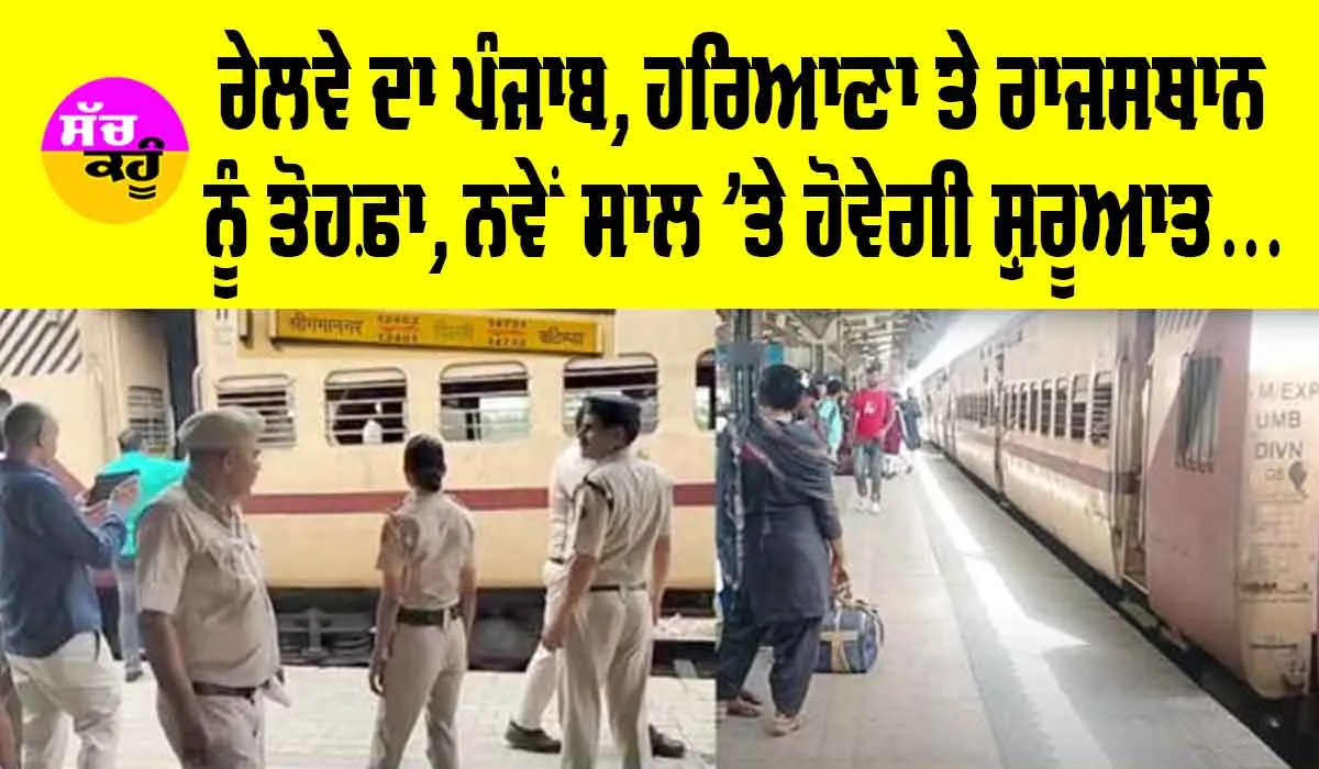 Railway News: ਰੇਲਵੇ ਦਾ ਪੰਜਾਬ, ਰਾਜਸਥਾਨ ਤੇ ਹਰਿਆਣਾ ਵਾਸੀਆਂ ਨੂੰ ਮਿਲੇਗਾ ਵੱਡਾ ਤੋਹਫ਼ਾ, ਨਵੇਂ ਸਾਲ ’ਤੇ ਹੋਵੇਗੀ ਸ਼ੁਰੂਆਤ