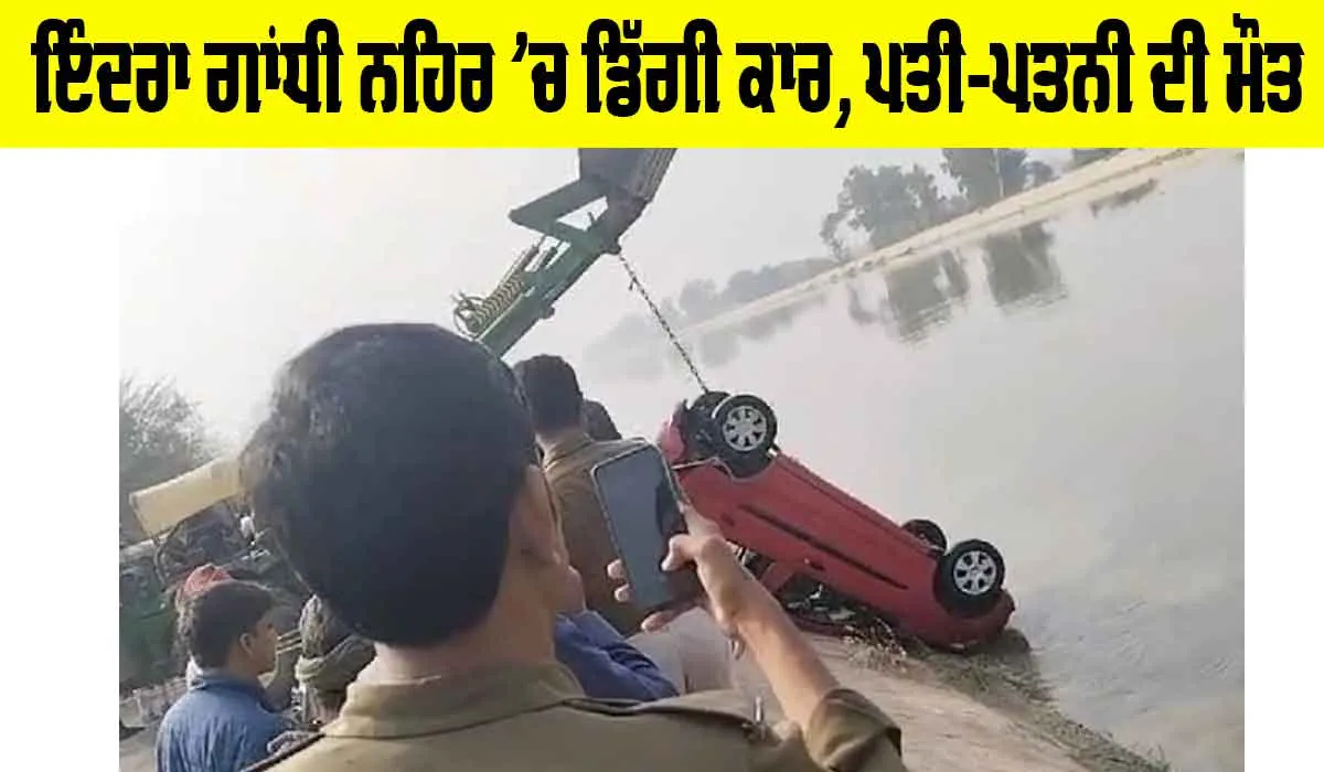Rajasthan News: ਇੰਦਰਾ ਗਾਂਧੀ ਨਹਿਰ ’ਚ ਡਿੱਗੀ ਕਾਰ, ਪਤੀ-ਪਤਨੀ ਦੀ ਮੌਤ