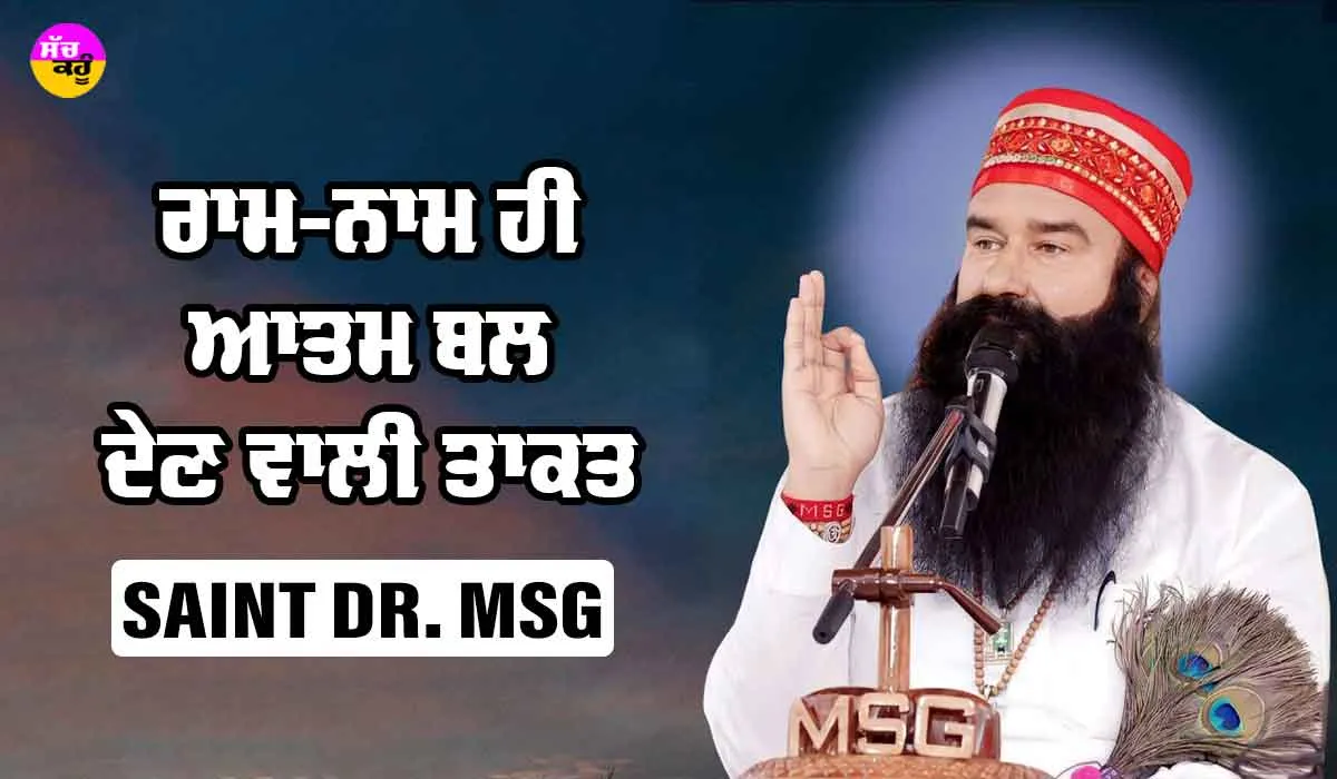 ਰਾਮ-ਨਾਮ ਹੀ ਆਤਮ ਬਲ ਦੇਣ ਵਾਲੀ ਤਾਕਤ : Saint Dr MSG