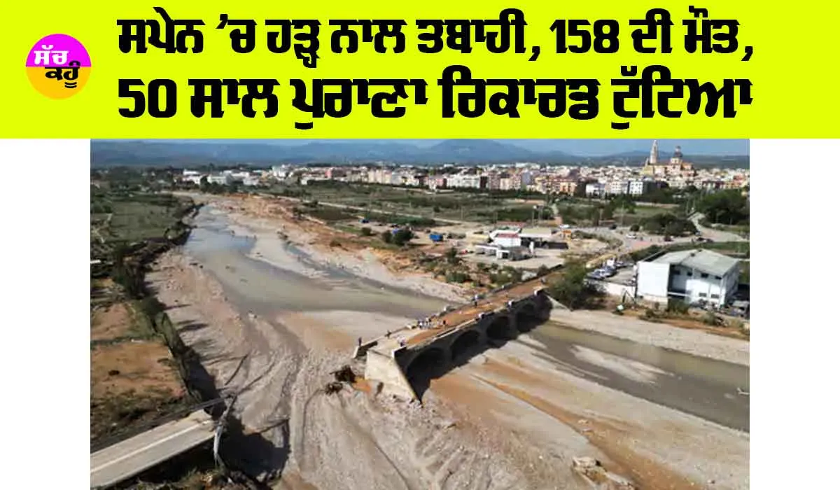Spain Floods: ਸਪੇਨ ’ਚ ਹੜ੍ਹ ਨਾਲ ਤਬਾਹੀ, 158 ਦੀ ਮੌਤ, 50 ਸਾਲ ਪੁਰਾਣਾ ਰਿਕਾਰਡ ਟੁੱਟਿਆ