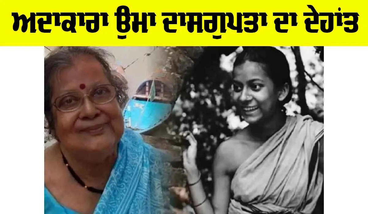 Uma Dasgupta: ਬੰਗਾਲੀ ਅਦਾਕਾਰਾ ਉਮਾ ਦਾਸਗੁਪਤਾ ਦਾ ਦੇਹਾਂਤ