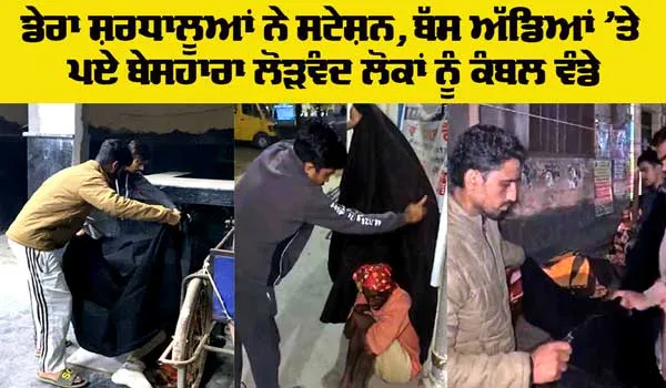Welfare: ਡੇਰਾ ਸ਼ਰਧਾਲੂਆਂ ਨੇ ਸਟੇਸ਼ਨ, ਬੱਸ ਅੱਡਿਆਂ ’ਤੇ ਪਏ ਬੇਸਹਾਰਾ ਲੋੜਵੰਦ ਲੋਕਾਂ ਨੂੰ ਕੰਬਲ ਵੰਡੇ