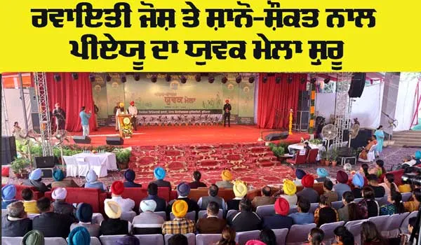 Youth Fair: ਰਵਾਇਤੀ ਜੋਸ਼ ਤੇ ਸ਼ਾਨੋ-ਸ਼ੌਕਤ ਨਾਲ ਪੀਏਯੂ ਦਾ ਯੁਵਕ ਮੇਲਾ ਸ਼ੁਰੂ