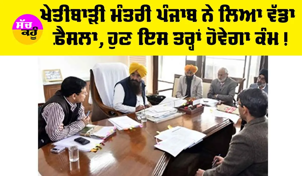 Agriculture Minister Punjab: ਪੰਜਾਬ ਦੇ ਖੇਤੀਬਾੜੀ ਮੰਤਰੀ ਨੇ ਲਿਆ ਵੱਡਾ ਫ਼ੈਸਲਾ, ਹੁਣ ਇਸ ਤਰ੍ਹਾਂ ਕੰਮ ਕਰੇਗੀ ਕਮੇਟੀ