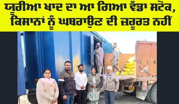 Agriculture News: ਯੂਰੀਆ ਖਾਦ ਦੀ ਖਰੀਦ ਨੂੰ ਲੈ ਕੇ ਘਬਰਾਉਣ ਦੀ ਜ਼ਰੂਰਤ ਨਹੀਂ : ਮੁੱਖ ਖੇਤੀਬਾੜੀ ਅਫ਼ਸਰ