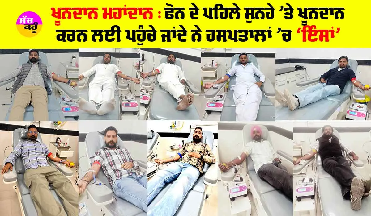ਖੂਨਦਾਨ ਮਹਾਂਦਾਨ : ਫੋਨ ਦੇ ਪਹਿਲੇ ਸੁਨਹੇ ’ਤੇ ਖੂਨਦਾਨ ਕਰਨ ਲਈ ਪਹੁੰਚੇ ਜਾਂਦੇ ਨੇ ਹਸਪਤਾਲਾਂ ’ਚ ‘ਇੰਸਾਂ’