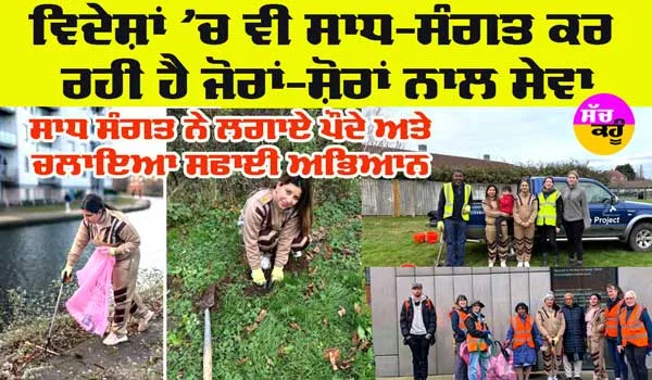 Birmingham News: ਬਰਮਿੰਘਮ ਦੀ ਸਾਧ-ਸੰਗਤ ਨੇ ਲਗਾਏ 75 ਪੌਦੇ ਅਤੇ ਚਲਾਇਆ ਸਫਾਈ ਅਭਿਆਨ