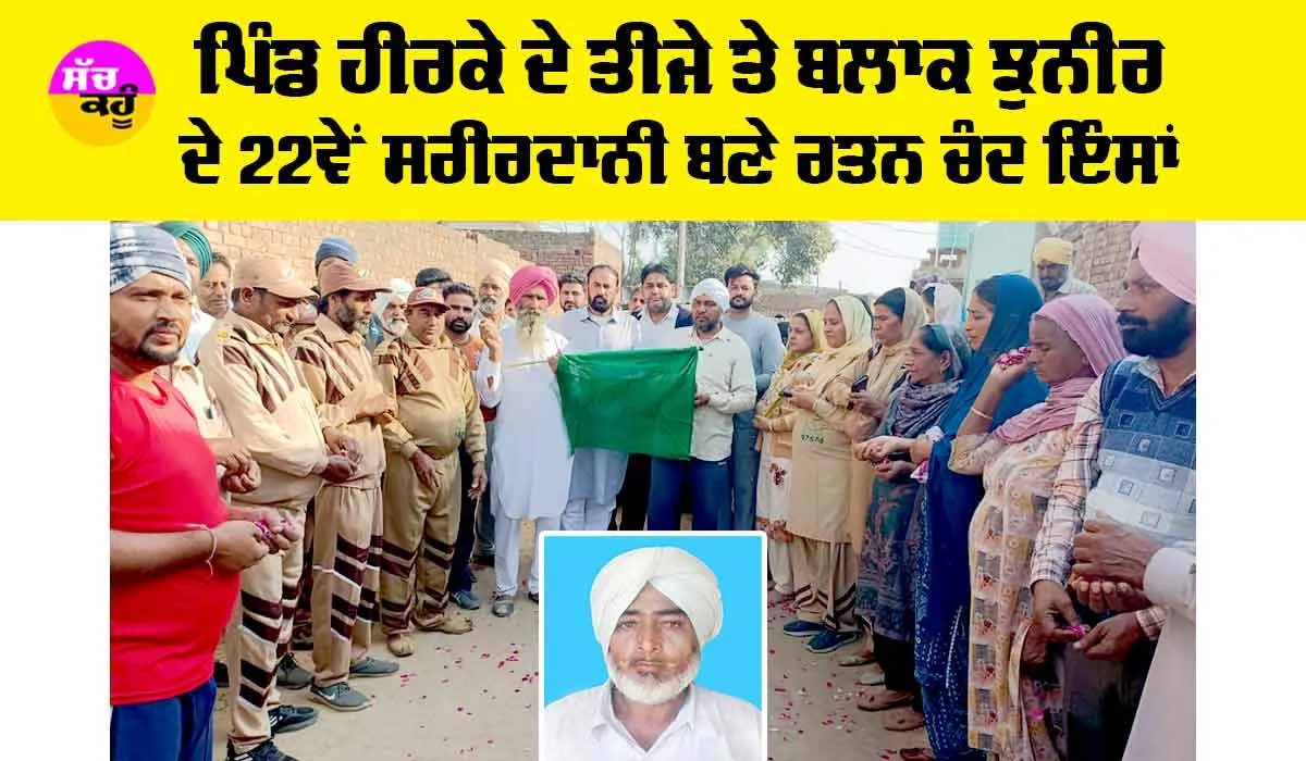 Body Donation: ਪਿੰਡ ਹੀਰਕੇ ਦੇ ਤੀਜੇ ਤੇ ਬਲਾਕ ਝੁਨੀਰ ਦੇ 22ਵੇਂ ਸਰੀਰਦਾਨੀ ਬਣੇ ਰਤਨ ਚੰਦ ਇੰਸਾਂ