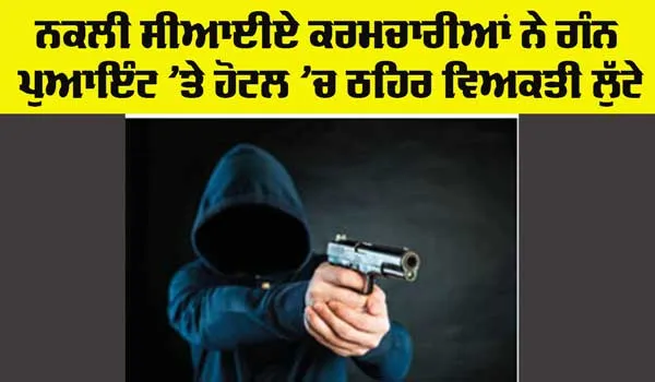 Ludhiana Crime News: ਨਕਲੀ ਸੀਆਈਏ ਕਰਮਚਾਰੀਆਂ ਨੇ ਗੰਨ ਪੁਆਇੰਟ ’ਤੇ ਹੋਟਲ ’ਚ ਠਹਿਰੇ ਵਿਅਕਤੀ ਲੁੱਟੇ